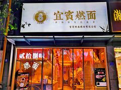 门面-贰拾捌味·宜宾燃面(春熙路旗舰店)