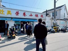 -荣巷小馄饨(荣巷店)
