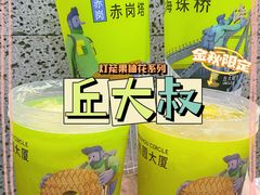 -丘大叔柠檬茶(乐峰广场分店)