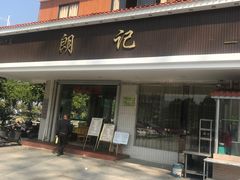 -朗记餐厅·传统湛江菜(康宁路店)