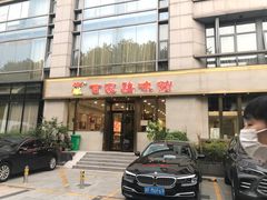 门面-百家鸡味馆(清泰店)