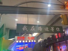 -路边羊烧烤酒场(宝带路店)