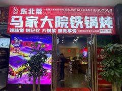-马家大院铁锅炖(京粮广场店)