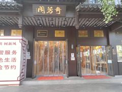 门面-奇芳阁·百年清真南京菜(夫子庙店)