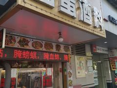 门面-圆蛋酒料•生腌(开元路店)
