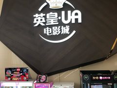 -英皇UA电影城(瑞虹天地月亮湾)