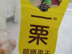-一栗·新鲜零食炒货(太原街沃尔玛店)