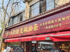 -文武王氏烧饼·无矾油条(西溪路店)