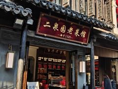 -二泉园老菜馆·百年无锡菜