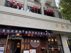 -小桃园·豆浆油条(复兴中路店)