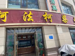 -阿法柯柴火鸡羊肉面片馆