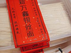-新万鑫银丝面·非遗无锡味(惠山古镇店)