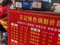 -王记特色锅魁(城市阳光大厦店)