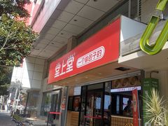 -堂上堂(益民街店)