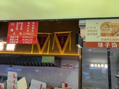 -矮子馅饼(大成路店)