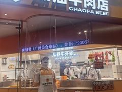 -潮发潮汕牛肉店(长隆店)