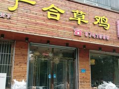 门面-广合草鸡·泰山炒鸡(擂鼓石店)
