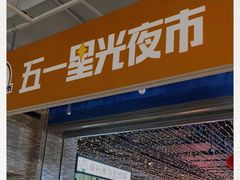 -五一星光夜市(SOHO新天地店)