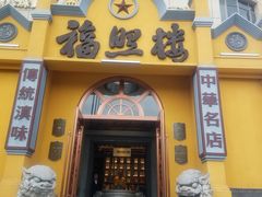 -福照楼汽锅鸡·云南菜(火车站锦江店)