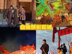 -白鹿原影视城