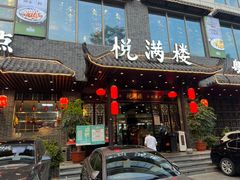 -悦满楼·西关名点·湛江名菜(航空综合大厦店)