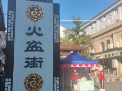 -朝族高丽火盆