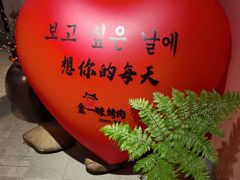 -金一味烤肉餐厅(新首尔旗舰店)