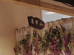 -觅山云南菜(泊富ICITY店)