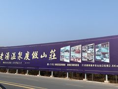 -大连步云山老汤度假山庄