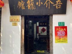 门面-吾介小籠館
