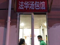 门面-法华汤包馆(法华镇路店)