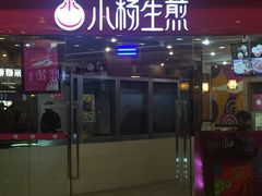 门面-小杨生煎(香港名都店)