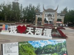 -天河潭旅游度假区