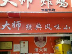 门面-潘太师炸鸡腿(中茵海华广场店)