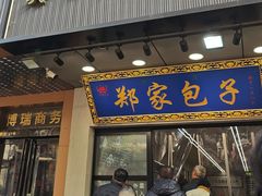 -郑家包子牛肉拉面(尚勤路店)