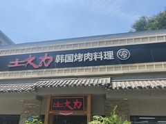 -土大力韩式烤肉料理(39年·和平路店)