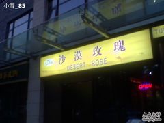 -沙漠玫瑰土耳其餐厅(神路街店)