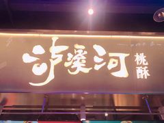 门面-泸溪河桃酥(壹方城店)