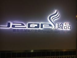 -琦品高端美容SPA会所