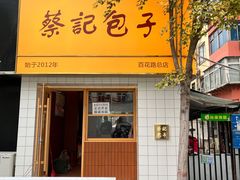 -蔡记包子(百花路店)