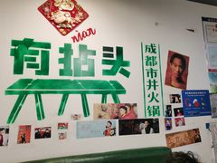 -有拈头成都市井火锅(老门东店)