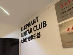 -大象音乐·吉他·架子鼓·声乐(双井店)