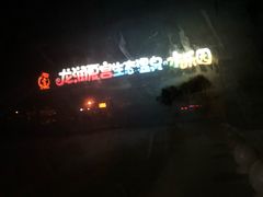 -沈阳龙润夏宫温泉水乐园