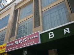 门面-陆长玖古法猪脚饭(玄风桥店)