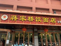门面-蒋家桥饺面店(四望亭路店)