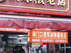 门面-南门口湘军剁辣椒老店(老长沙第一品牌店)