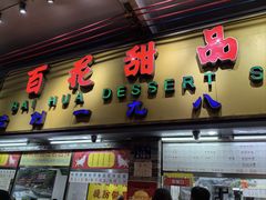 -百花传统甜品店(原址店)