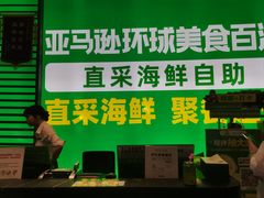 -亚马逊海鲜自助(梅溪湖步步高店)