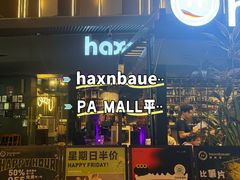 -haxnbauer海森堡德国餐厅(深圳coco店)