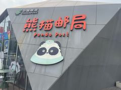 -熊猫邮局(少城店)